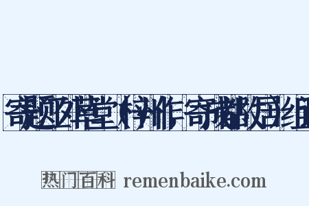 寄题江外草堂（梓州作，寄成都故居）组词是什么意思的图片